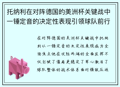 托纳利在对阵德国的美洲杯关键战中一锤定音的决定性表现引领球队前行