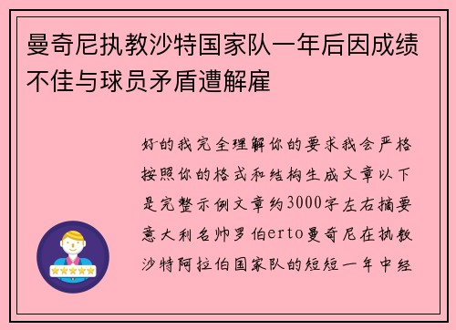 曼奇尼执教沙特国家队一年后因成绩不佳与球员矛盾遭解雇
