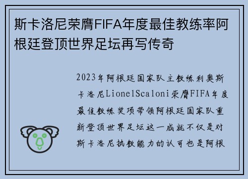 斯卡洛尼荣膺FIFA年度最佳教练率阿根廷登顶世界足坛再写传奇
