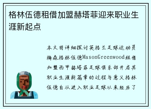 格林伍德租借加盟赫塔菲迎来职业生涯新起点 格林伍德租借加盟赫塔菲迎来职业生涯新起点