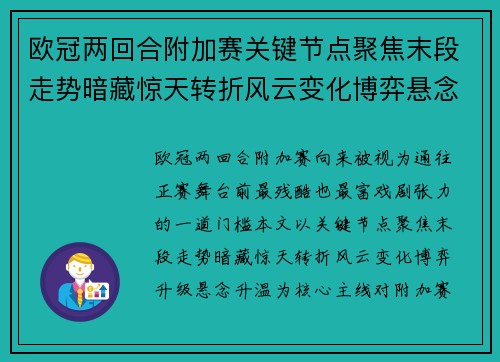 欧冠两回合附加赛关键节点聚焦末段走势暗藏惊天转折风云变化博弈悬念升温