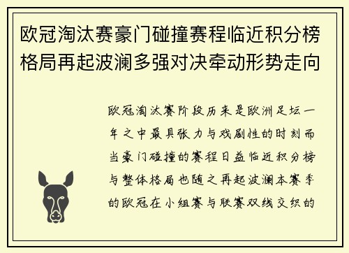欧冠淘汰赛豪门碰撞赛程临近积分榜格局再起波澜多强对决牵动形势走向 欧冠淘汰赛豪门碰撞赛程临近积分榜格局再起波澜多强对决牵动形势走向