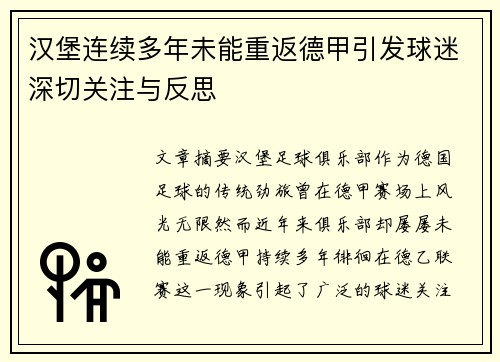 汉堡连续多年未能重返德甲引发球迷深切关注与反思 汉堡连续多年未能重返德甲引发球迷深切关注与反思