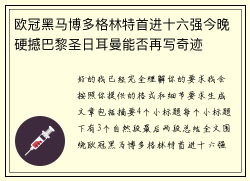 欧冠黑马博多格林特首进十六强今晚硬撼巴黎圣日耳曼能否再写奇迹
