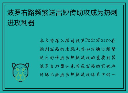波罗右路频繁送出妙传助攻成为热刺进攻利器