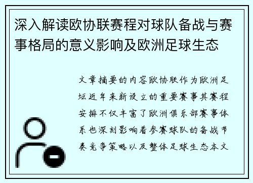 深入解读欧协联赛程对球队备战与赛事格局的意义影响及欧洲足球生态 深入解读欧协联赛程对球队备战与赛事格局的意义影响及欧洲足球生态