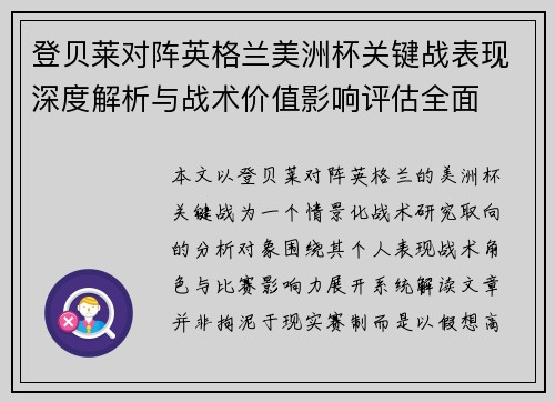 登贝莱对阵英格兰美洲杯关键战表现深度解析与战术价值影响评估全面 登贝莱对阵英格兰美洲杯关键战表现深度解析与战术价值影响评估全面