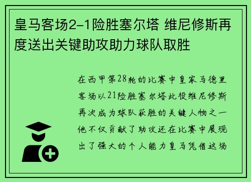 皇马客场2-1险胜塞尔塔 维尼修斯再度送出关键助攻助力球队取胜 皇马客场2-1险胜塞尔塔 维尼修斯再度送出关键助攻助力球队取胜