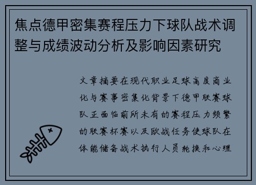 焦点德甲密集赛程压力下球队战术调整与成绩波动分析及影响因素研究 焦点德甲密集赛程压力下球队战术调整与成绩波动分析及影响因素研究