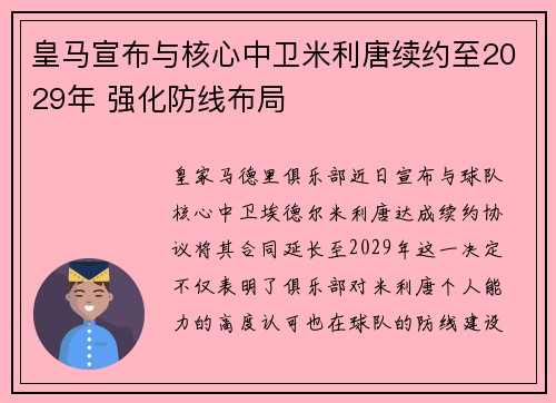 皇马宣布与核心中卫米利唐续约至2029年 强化防线布局 皇马宣布与核心中卫米利唐续约至2029年 强化防线布局