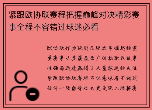 紧跟欧协联赛程把握巅峰对决精彩赛事全程不容错过球迷必看 紧跟欧协联赛程把握巅峰对决精彩赛事全程不容错过球迷必看