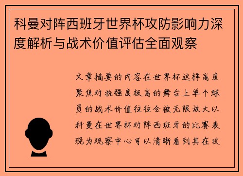 科曼对阵西班牙世界杯攻防影响力深度解析与战术价值评估全面观察 科曼对阵西班牙世界杯攻防影响力深度解析与战术价值评估全面观察