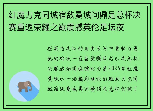 红魔力克同城宿敌曼城问鼎足总杯决赛重返荣耀之巅震撼英伦足坛夜 红魔力克同城宿敌曼城问鼎足总杯决赛重返荣耀之巅震撼英伦足坛夜