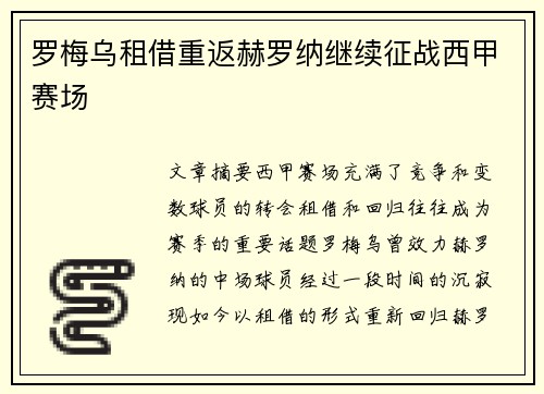 罗梅乌租借重返赫罗纳继续征战西甲赛场 罗梅乌租借重返赫罗纳继续征战西甲赛场