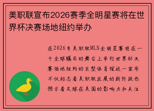 美职联宣布2026赛季全明星赛将在世界杯决赛场地纽约举办 美职联宣布2026赛季全明星赛将在世界杯决赛场地纽约举办