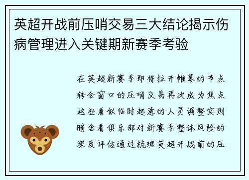 英超开战前压哨交易三大结论揭示伤病管理进入关键期新赛季考验