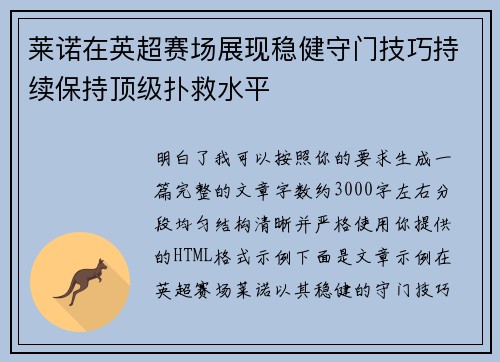 莱诺在英超赛场展现稳健守门技巧持续保持顶级扑救水平 莱诺在英超赛场展现稳健守门技巧持续保持顶级扑救水平