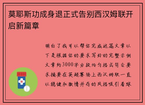莫耶斯功成身退正式告别西汉姆联开启新篇章 莫耶斯功成身退正式告别西汉姆联开启新篇章