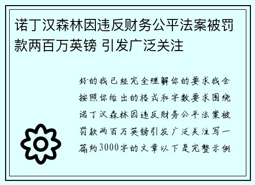 诺丁汉森林因违反财务公平法案被罚款两百万英镑 引发广泛关注 诺丁汉森林因违反财务公平法案被罚款两百万英镑 引发广泛关注