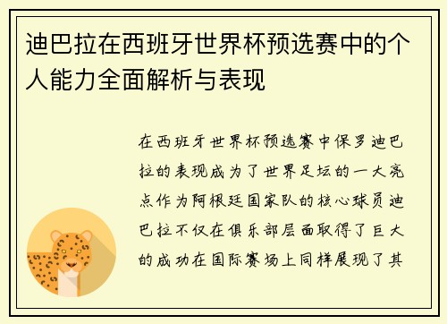 迪巴拉在西班牙世界杯预选赛中的个人能力全面解析与表现