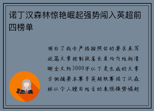 诺丁汉森林惊艳崛起强势闯入英超前四榜单