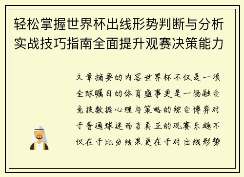 轻松掌握世界杯出线形势判断与分析实战技巧指南全面提升观赛决策能力 轻松掌握世界杯出线形势判断与分析实战技巧指南全面提升观赛决策能力