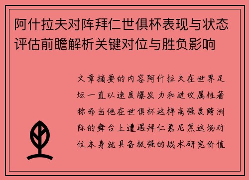 阿什拉夫对阵拜仁世俱杯表现与状态评估前瞻解析关键对位与胜负影响 阿什拉夫对阵拜仁世俱杯表现与状态评估前瞻解析关键对位与胜负影响