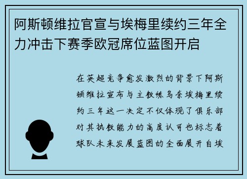 阿斯顿维拉官宣与埃梅里续约三年全力冲击下赛季欧冠席位蓝图开启 阿斯顿维拉官宣与埃梅里续约三年全力冲击下赛季欧冠席位蓝图开启