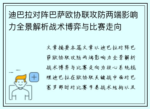 迪巴拉对阵巴萨欧协联攻防两端影响力全景解析战术博弈与比赛走向