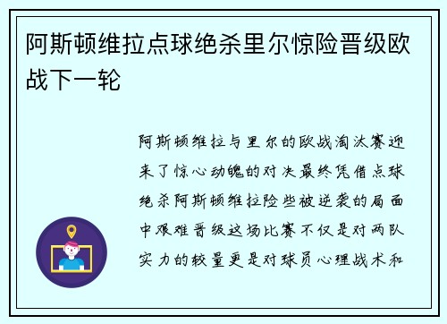 阿斯顿维拉点球绝杀里尔惊险晋级欧战下一轮 阿斯顿维拉点球绝杀里尔惊险晋级欧战下一轮