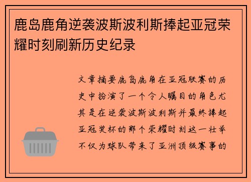鹿岛鹿角逆袭波斯波利斯捧起亚冠荣耀时刻刷新历史纪录