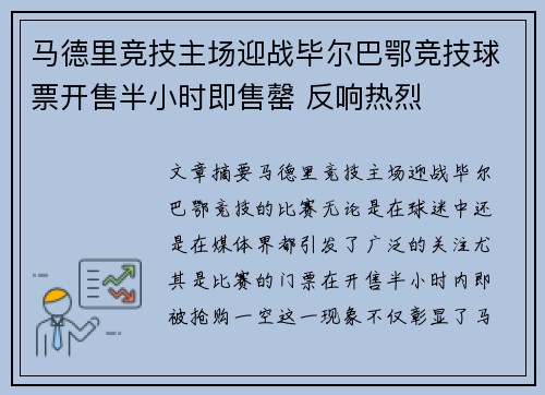 马德里竞技主场迎战毕尔巴鄂竞技球票开售半小时即售罄 反响热烈