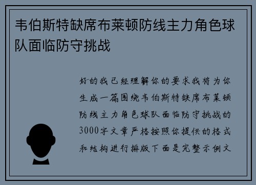 韦伯斯特缺席布莱顿防线主力角色球队面临防守挑战 韦伯斯特缺席布莱顿防线主力角色球队面临防守挑战