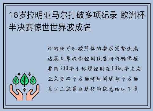 16岁拉明亚马尔打破多项纪录 欧洲杯半决赛惊世世界波成名
