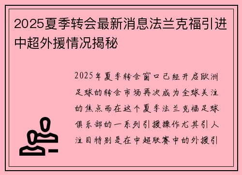 2025夏季转会最新消息法兰克福引进中超外援情况揭秘