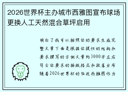 2026世界杯主办城市西雅图宣布球场更换人工天然混合草坪启用