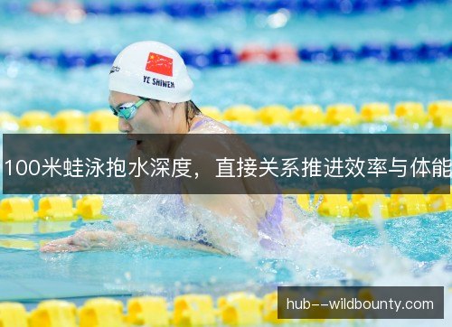 100米蛙泳抱水深度，直接关系推进效率与体能